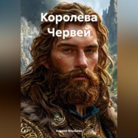 Аделия Ильдаровна Янышева. Королева Червей