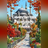. Самоучитель Турецкого Языка