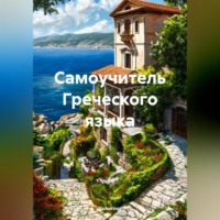 Полиглот. Самоучитель Греческого языка