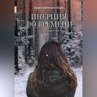 Криста Эвелин Марк. Инерция во времени