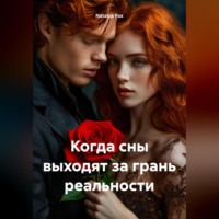 Natalya Fox. Когда сны выходят за грань реальности