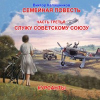 Виктор Калашников. Семейная повесть. Часть 4. «Курсанты»