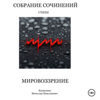 Вячеслав Казначеев. Собрание сочинений МИРОВОЗЗРЕНИЕ. Стихи. Автор Казначеев Вячеслав Николаевич