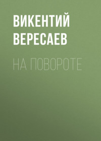 Викентий Вересаев. На повороте