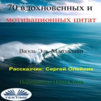 Wael El-Manzalawy. 70 вдохновенных и мотивационных цитат