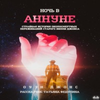 Оуэн Джонс. Ночь в Аннуне