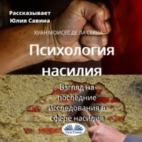 Dr. Juan Moisés De La Serna. Психология насилия