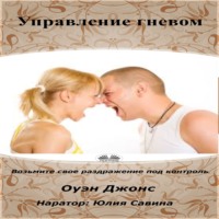 . Управление гневом