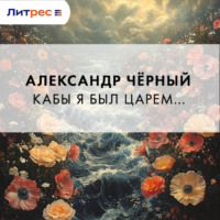 . Кабы я был царем…