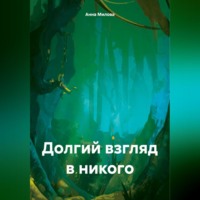 Анна Милова. Долгий взгляд в никого.