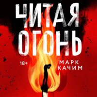 Марк Качим. Читая огонь