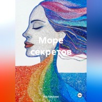 Яна Ананьева. Море секретов