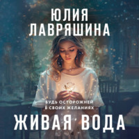 Юлия Лавряшина. Живая вода