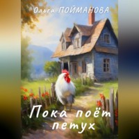 Ольга Пойманова. Пока поёт петух