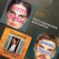 . Расследования Зои Бентли. Комплект из 3 книг