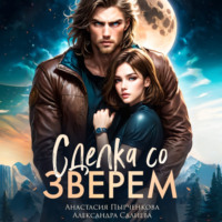 . Сделка со зверем
