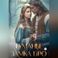 . Туманы замка Бро. Том 2. Замки наяву