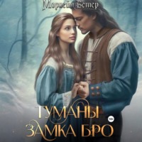 Морвейн Ветер. Туманы замка Бро: Том 1. Замки в тумане