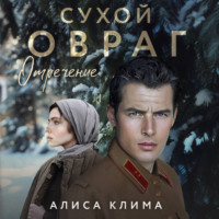 . Сухой овраг. Отречение