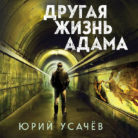 Юрий Усачёв. Другая жизнь Адама