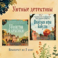 Питер Боланд. Уютные детективы. Комплект из 2 книг
