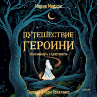 Морин Мердок. Путешествие героини