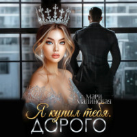 . Я купил тебя. Дорого