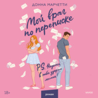 Донна Марчетти. Мой враг по переписке
