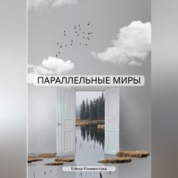 Елена Климентова. ПАРАЛЛЕЛЬНЫЕ МИРЫ