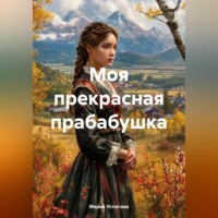 Мария Владимировна Устюгова. Моя прекрасная прабабушка