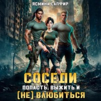 Ясмина Сапфир. Соседи. Попасть, выжить и (Не) влюбиться. Том 1