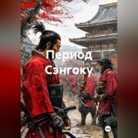 . Период Сэнгоку