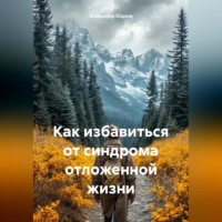 Владимир Юдаев. Как избавиться от синдрома отложенной жизни.