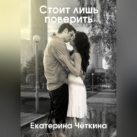 . Стоит лишь поверить