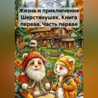 Андрей Андреевич Юрченко. Жизнь и приключения Шерстянушек. Книга первая. Часть первая