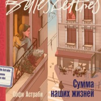 Софи Астраби. Сумма наших жизней