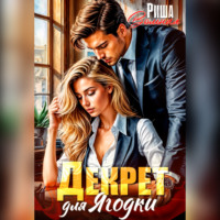 . Декрет для Ягодки