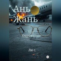 Синьцзэ Ли. Ань Жань 5:Окружение