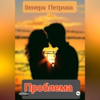 . Проблема