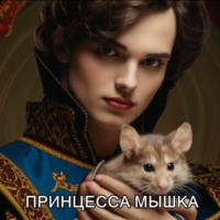 Сергей Патока. Принцесса Мышка