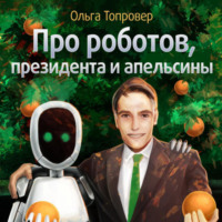 Ольга Топровер. Про роботов, президента и апельсины