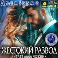 . Жестокий развод