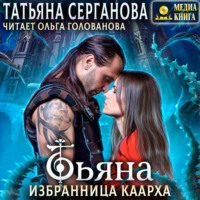 Татьяна Серганова. Тьяна. Избранница Каарха