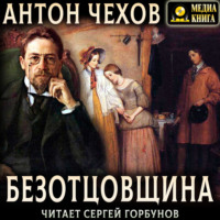 Антон Чехов. Безотцовщина