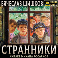 . Странники