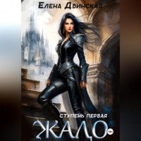 Елена Двинская. Жало. Ступень первая