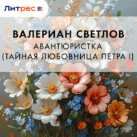 Валериан Светлов. Авантюристка (Тайная любовница Петра I)