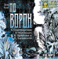. «Ворон». Стихотворения в переводах В. Брюсова и К. Бальмонта