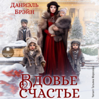 Даниэль Брэйн. Вдовье счастье