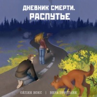 Вера Эристави. Дневник смерти. Распутье